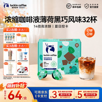 瑞幸浓缩咖啡液夏季限定薄荷黑巧32杯