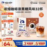 瑞幸浓缩咖啡液黑糖风味32杯
