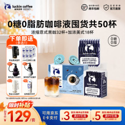 瑞幸浓缩咖啡液爆款组合冷萃18杯+浓缩32杯