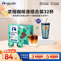 瑞幸浓缩咖啡液薄荷黑巧32杯+吸管玻璃杯