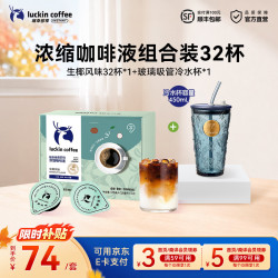 瑞幸浓缩咖啡液生椰风味32杯+吸管玻璃杯