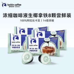 瑞幸浓缩咖啡液生椰风味8杯