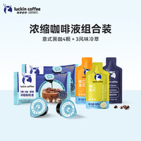 瑞幸醇香咖啡液意式黑咖4颗+冷萃咖啡液3袋