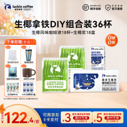 瑞幸冷萃咖啡液18杯+椰浆125g×18盒