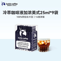 瑞幸冷萃咖啡液加浓美式9杯