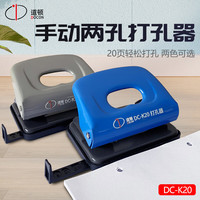 道顿DC-K20 φ5mm打20页手动两孔打孔器打孔机可搭配装订夹80mm间距桌面装订办公用品打洞机 蓝色