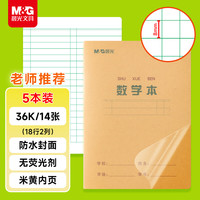 晨光 文具带防水PP书皮数学本36K作业本小学生算数练习本运算算术本子14张 5本K36223E开学必备