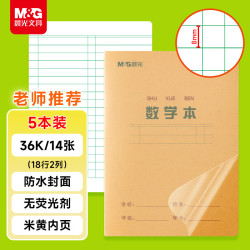 晨光 文具带防水PP书皮数学本36K作业本小学生算数练习本运算算术本子14张 5本K36223E开学必备