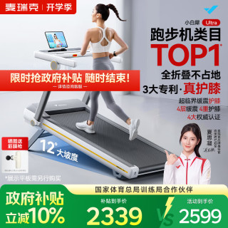 全折叠收纳：麦瑞克 小白犀Ultra 跑步机