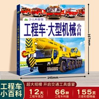 工程车大型机械小百科 工程车百科全书绘本认知图画书交通工具大全图册图书男孩幼