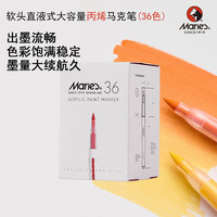 马利 丙烯马克笔直液式丙烯专业绘画美大容量马克笔套装不透色水彩笔美术生软头马克笔