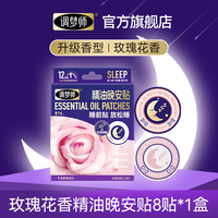 调梦师 精油晚安贴睡眠精油快速入睡深度放松睡眠安睡贴官方旗舰店
