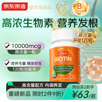 京东京造 J.ZAO京东京造高能生物素10000mcg120粒高能维生素b7