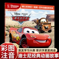 赛车总动员绘本 迪士尼注音版汽车故事励志书男孩交通工具3d儿童书籍宝宝3-6岁绘本早教