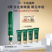 赫莲娜 HR绿宝瓶亮采精灵眼部精华乳 15ml（赠；绿宝瓶眼霜3ml*4）