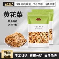 丞悦 农家黄花菜干货新货农家新鲜自晒金针菜火锅凉拌煲汤食材脱水蔬菜 精选100g*2袋 农家干货黄花菜