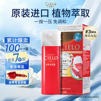 CIELO 美源 染发霜（薄荷灰棕3MA）进口染发膏植物配方轻奢灰调盖白发