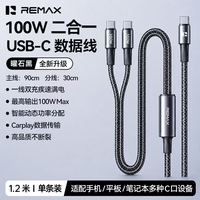 REMAX 100W一拖二双C口快充数据线 1.2米