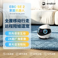 Enabot EBO SE 2家庭机器人可全屋移动摄像头远程操控陪伴宠物监控机器人