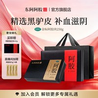 东阿阿胶 金标250g阿胶块补血滋阴正品长辈送礼礼盒