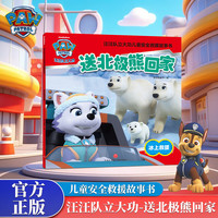 汪汪队立大功儿童救援故事书《送北极熊回家》
