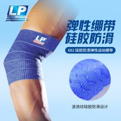 LP 692 防滑 护肘