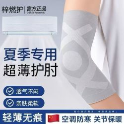 梓燃护夏季超薄空调护肘关节套保暖防寒隐形护胳膊护腕透气防滑