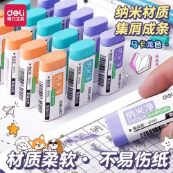 得力 纳米净橡皮擦学生用真集屑无痕干净无碎屑马卡龙色4B考试橡皮无屑小学生美术无痕橡皮儿童