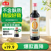 海天 0添加蔗糖 无麸质酱油  无麸质酱油500ml 玻璃瓶装 500ml