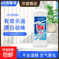 京喜 84消毒液地板玩具家居衣物消毒水杀菌率99.999%衣物漂白厕所除臭 1kg*1瓶