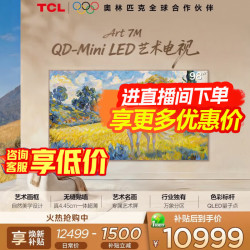 TCL 直播间低价 TCL艺术电视 98Art 7M 98英寸 QD-Mini LED 自然美学设计 4.45cm