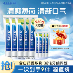 云南白药 经典系列牙膏  薄荷香型组合套装共930g  150g五只+45g四只