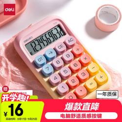 得力 圆点高按键时尚计算器 10位数字显示 学生/办公用品 TE39渐变黄