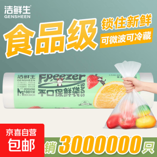 京喜 洁鲜生出口品质保鲜袋食品级食品袋密封塑料袋冷冻锁鲜防潮收纳袋 中号100只 20*30cm
