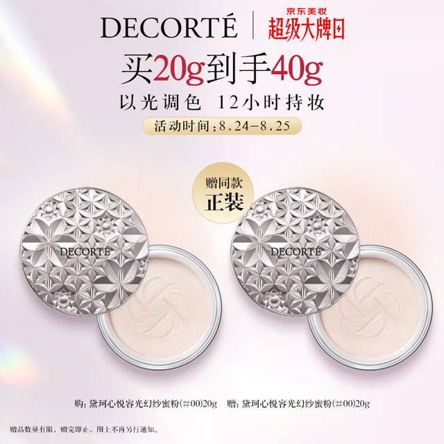 黛珂 心悦容光幻纱蜜粉散粉  #00 20g  买一送一 到手两件
