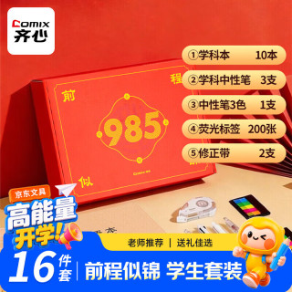 齐心 EC985笔记本礼盒套装 金榜题名刷题组合 学生考试开学礼物（学科本/学科笔/索引贴/修正带）