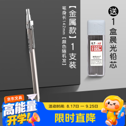 晨光 金属自动铅笔0.5小学生专用重手感不断芯自动笔儿童一二年级0.7铅芯写不断考试用