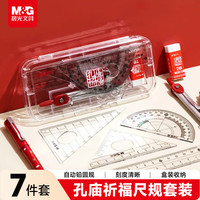 晨光 文具孔庙祈福尺规套装7件套（金属圆规+直尺三角尺*2量角器+替芯橡皮收纳盒）初中生开学文具