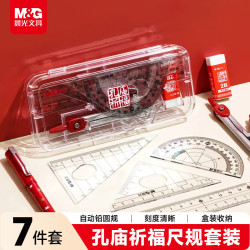 晨光 文具孔庙祈福尺规套装7件套（金属圆规+直尺三角尺*2量角器+替芯橡皮收纳盒）初中生开学文具