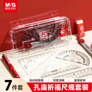 晨光 文具孔庙祈福尺规套装7件套（金属圆规+直尺三角尺*2量角器+替芯橡皮收纳盒）初中生开学文具