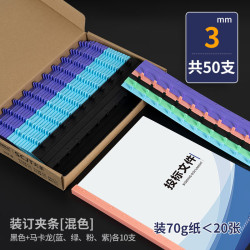 迈爽十孔彩色装订夹条混装活页a4塑料夹3mm5mm10mm-36mm黑色共50支