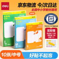 得力 16K分段式防水防磨包书皮10张＋赠刮板姓名贴课程表