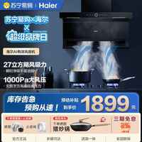 海尔 变频抽油烟机 27立方>31立方顶侧底三吸烟机 家用烟灶套装 烟机燃气灶
