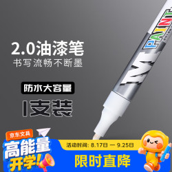 晨光 油漆笔白色记号笔补漆笔汽车diy防水防油不掉色工业不掉色油性涂鸦笔轮胎笔补色上色描金速