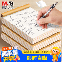 晨光 草稿本空白打草稿纸白纸本子加厚100张演算演习分区演草纸分栏
