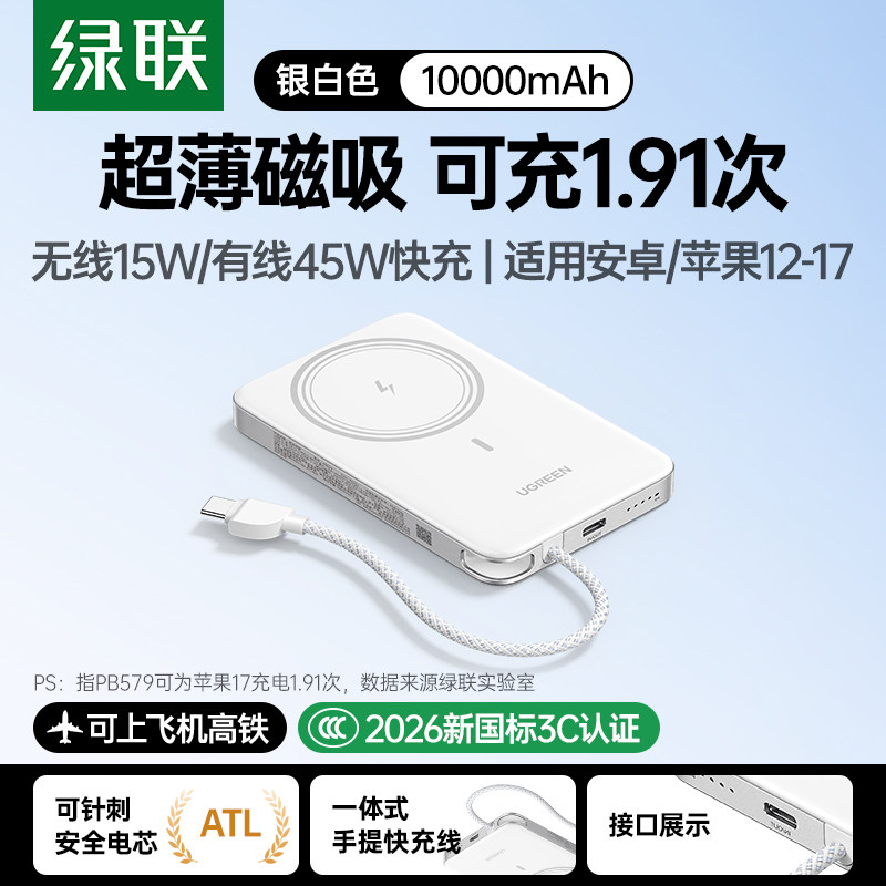 绿联 PB579 无线15W 有线45W 10000mAh 磁吸充电宝