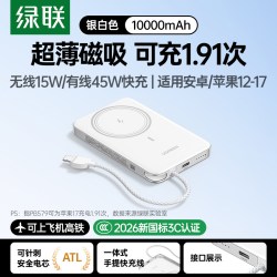 绿联 PB579 无线15W 有线45W 10000mAh 磁吸充电宝