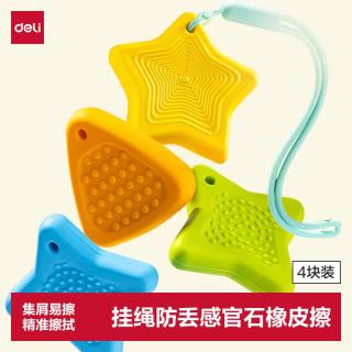 得力 deli）4块装防丢星橡皮擦缤纷派多彩感官石橡皮干净不掉渣掉屑学生专用简约不留痕考试用