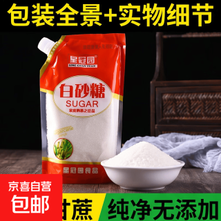 京喜 云南甘蔗白砂糖5斤 带嘴多规格包装厂家直销家用食用糖烘焙调味 500g-旋钮盖白砂糖