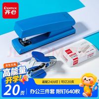 齐心 12#办公订书机3件套(订书器 订书钉 起钉器) 适配24/6办公用品赠送640订书钉蓝色B3020寸
